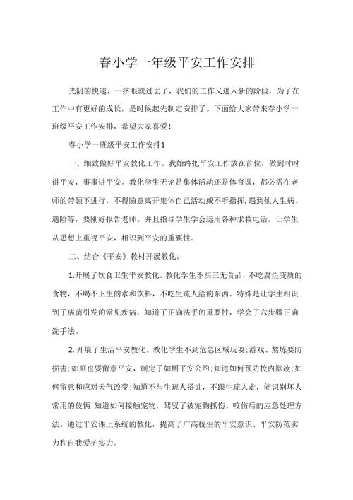春小学一年级安全工作计划.docx