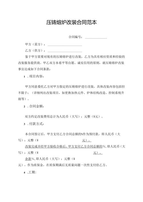 压铸熔炉改装合同范本.docx