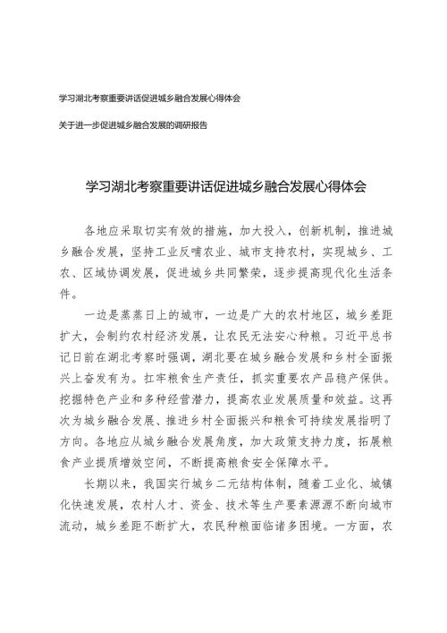 学习2024年湖北考察重要讲话促进城乡融合发展心得体会+关于进一步促进城乡融合发展的调研报告.docx