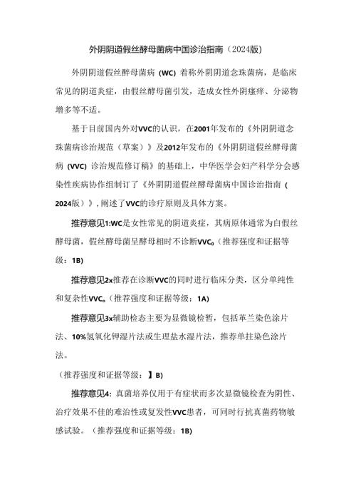 外阴阴道假丝酵母菌病中国诊治指南（2024 版）.docx