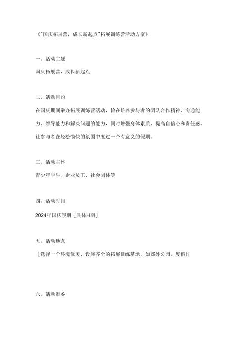 国庆拓展营成长新起点拓展训练营活动方案.docx