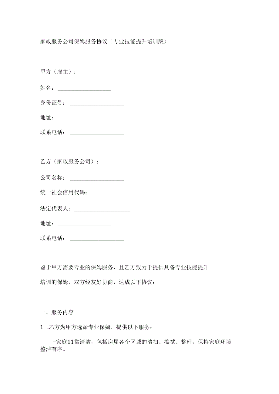 家政服务公司保姆服务协议(专业技能提升培训版).docx_第1页