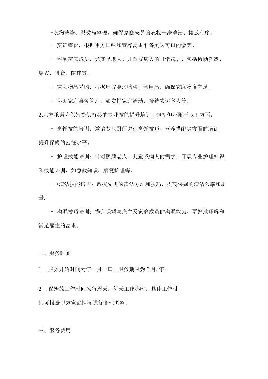 家政服务公司保姆服务协议(专业技能提升培训版).docx_第2页