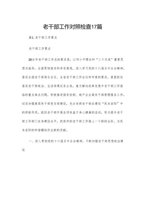 老干部工作对照检查17篇.docx