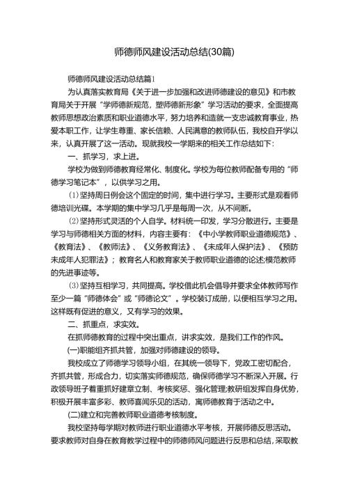 师德师风建设活动总结（30篇）.docx