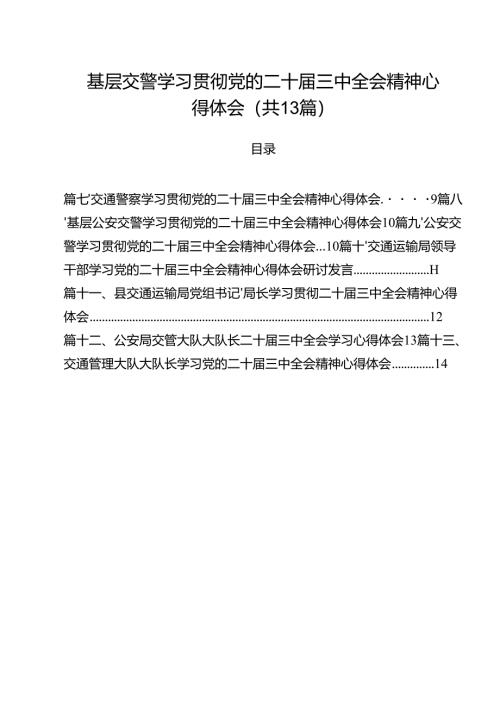 （13篇）基层交警学习贯彻党的二十届三中全会精神心得体会范文.docx