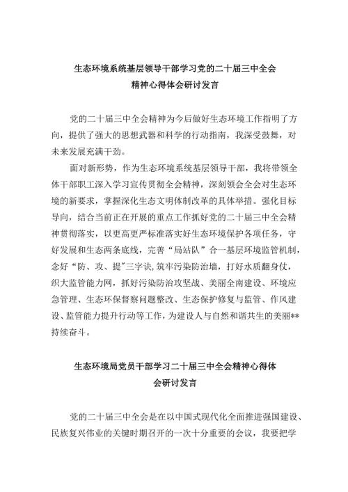 （11篇）生态环境系统基层领导干部学习党的二十届三中全会精神心得体会研讨发言（精选）.docx