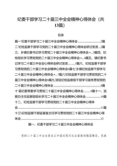 （13篇）纪委干部学习二十届三中全会精神心得体会（最新版）.docx