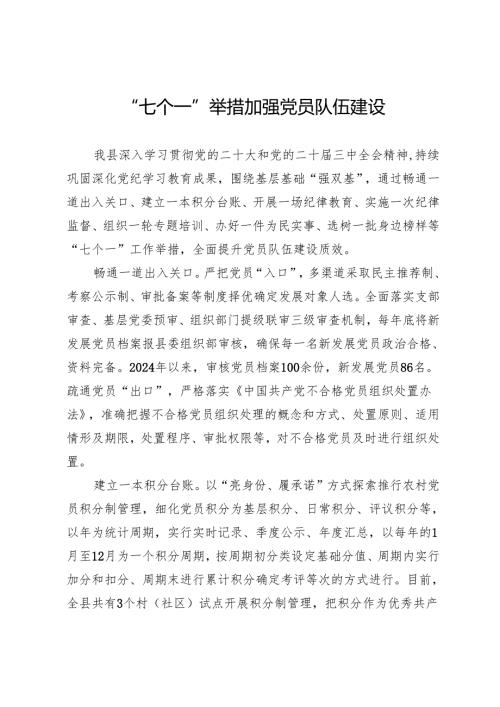 某加强党员队伍建设经验做法（“七个一”）.docx