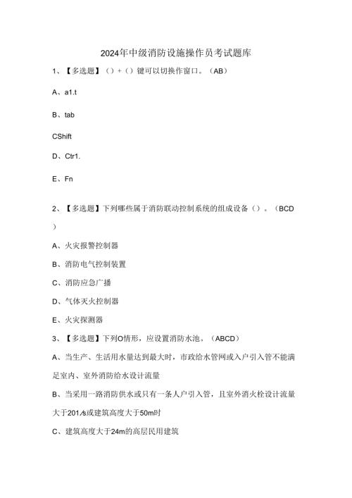 2024年中级消防设施操作员考试题库.docx