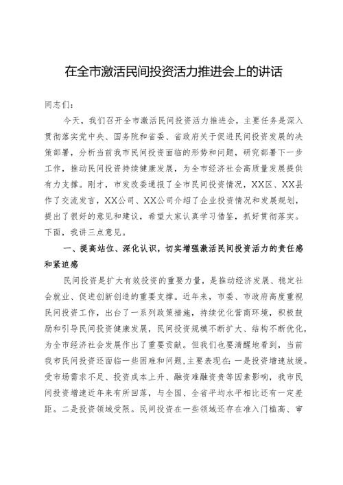 在全市激活民间投资活力推进会上的讲话.docx