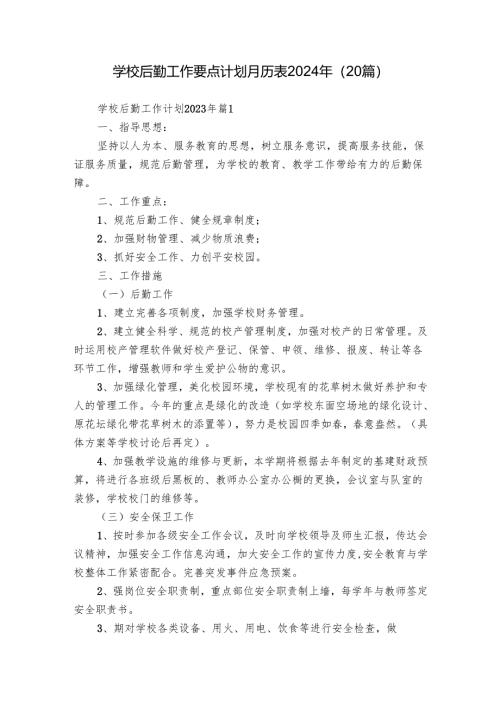 学校后勤工作要点计划月历表2024年（20篇）.docx
