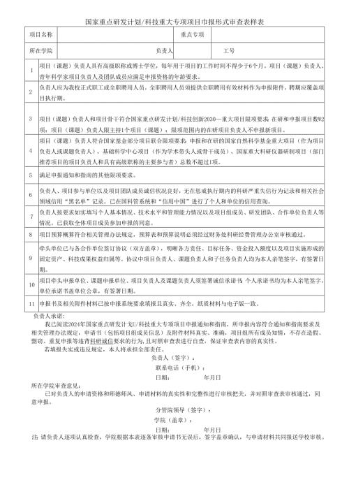 国家自然科学基金申报书形式审查明细表.docx