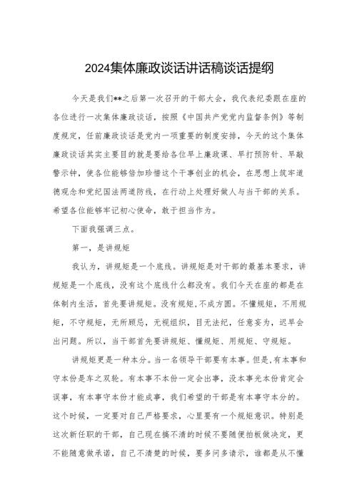 (5篇)集体廉政谈话讲话稿谈话提纲集合.docx