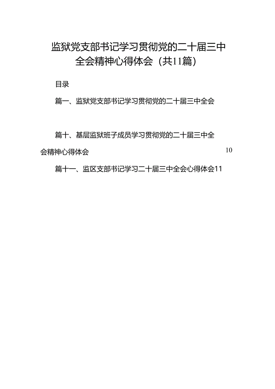 (11篇)监狱党支部书记学习贯彻党的二十届三中全会精神心得体会(精选).docx_第1页