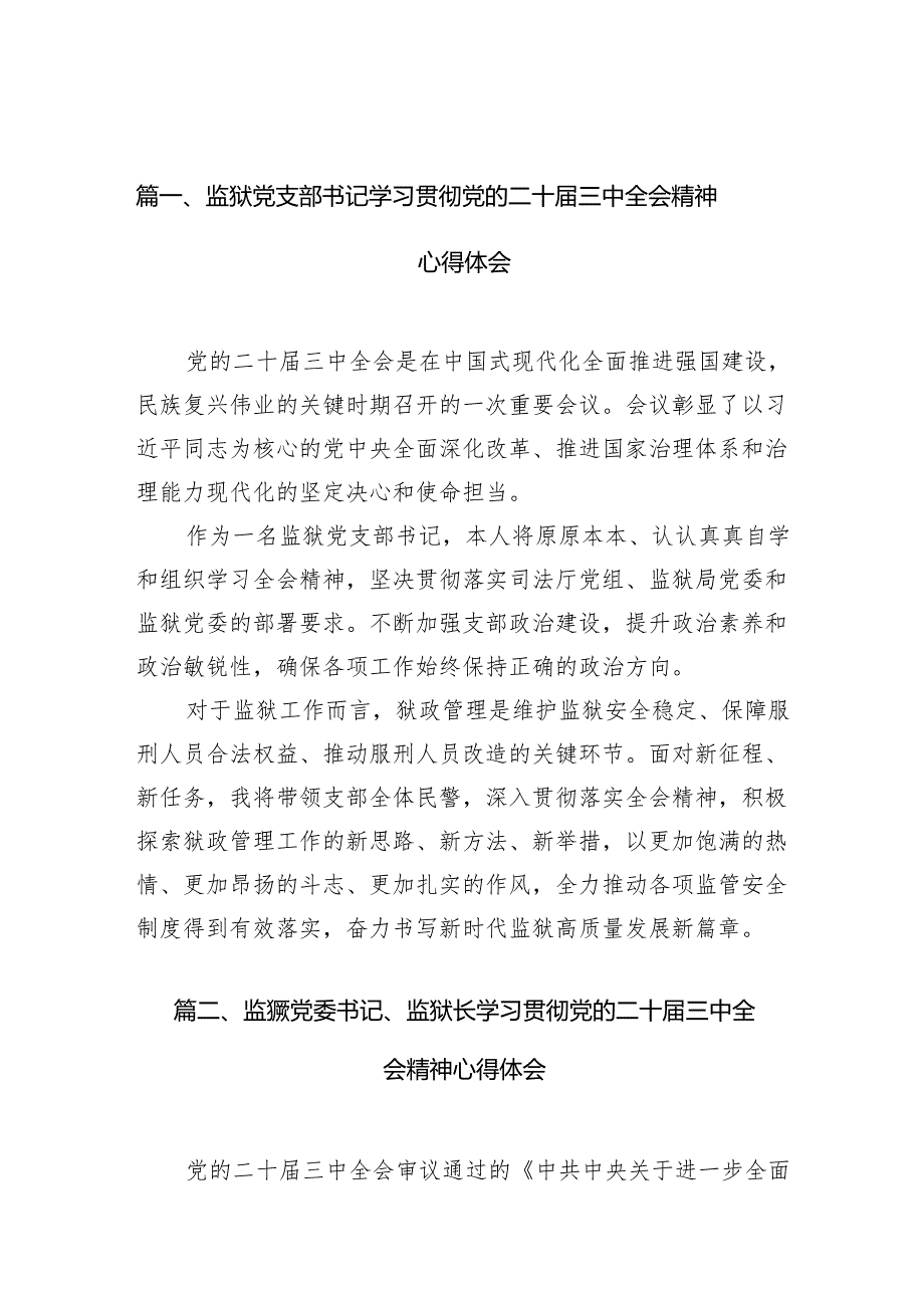 (11篇)监狱党支部书记学习贯彻党的二十届三中全会精神心得体会(精选).docx_第2页
