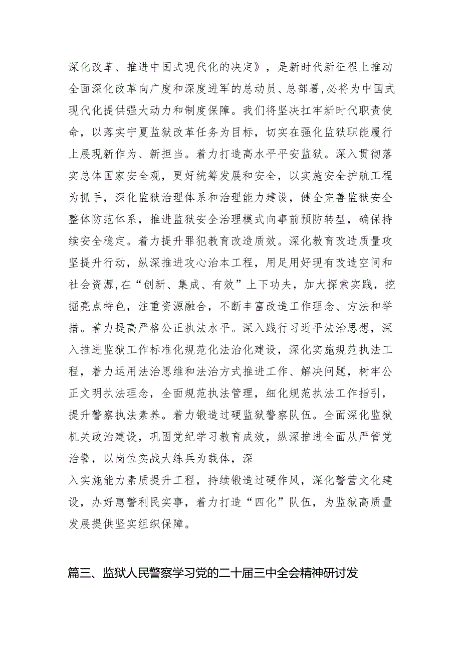 (11篇)监狱党支部书记学习贯彻党的二十届三中全会精神心得体会(精选).docx_第3页