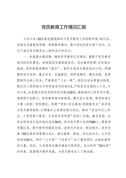 党员教育工作情况汇报.docx