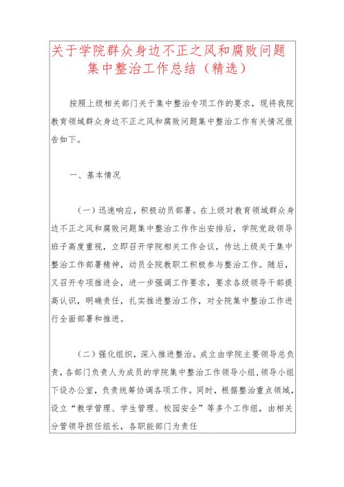 关于学院群众身边不正之风和腐败问题集中整治工作总结.docx