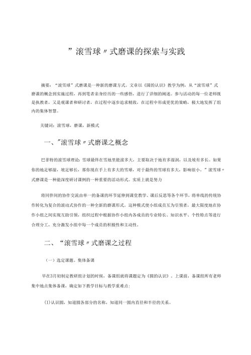 “滚雪球“式磨课的探索与实践 论文.docx