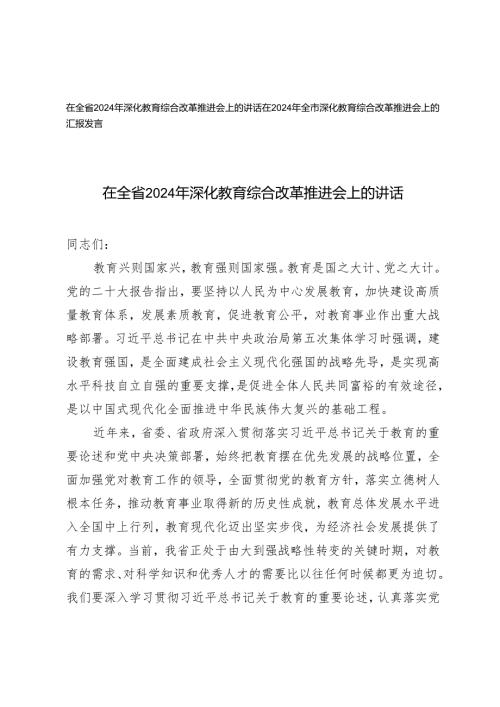 在全省2024年深化教育综合改革推进会上的讲话汇报发言2篇.docx