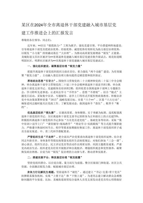某区在2024年全市离退休干部党建融入城市基层党建工作推进会上的汇报发言.docx