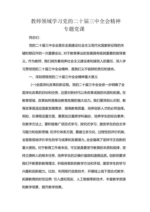 教师领域学习党的二十届三中全会精神专题党课.docx