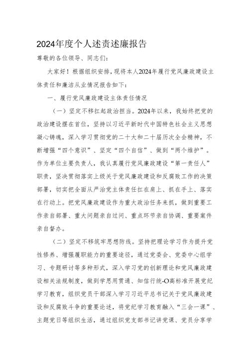 2024年度个人述责述廉报告.docx