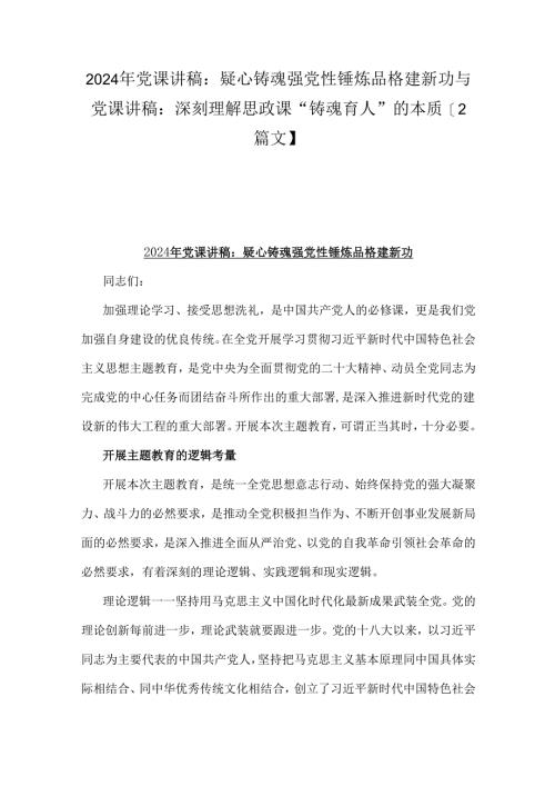 2024年党课讲稿：疑心铸魂强党性锤炼品格建新功与党课讲稿：深刻理解思政课“铸魂育人”的本质【2篇文】.docx
