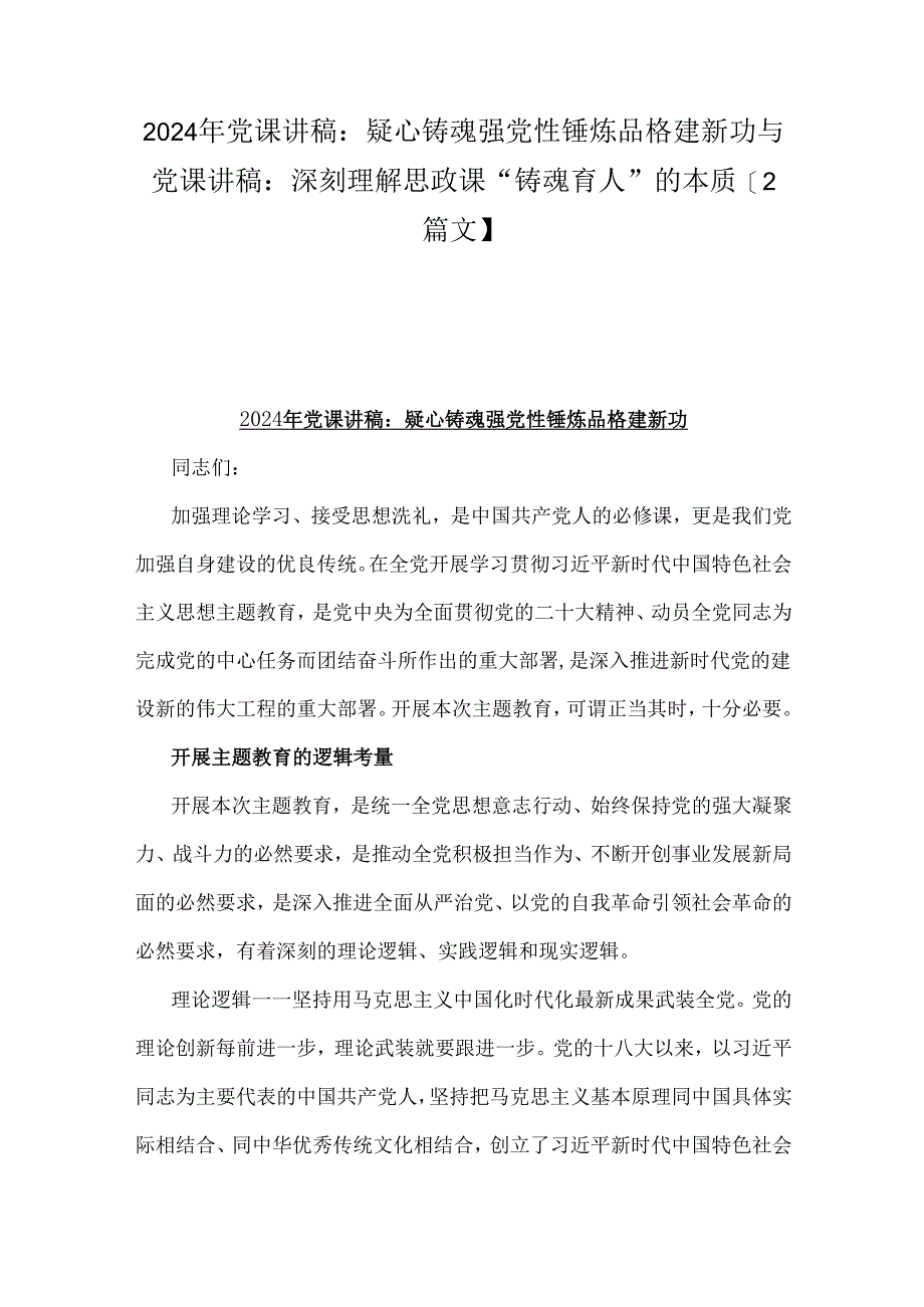 2024年党课讲稿:疑心铸魂强党性锤炼品格建新功与党课讲稿:深刻理解思政课“铸魂育人”的本质【2篇文】.docx_第1页
