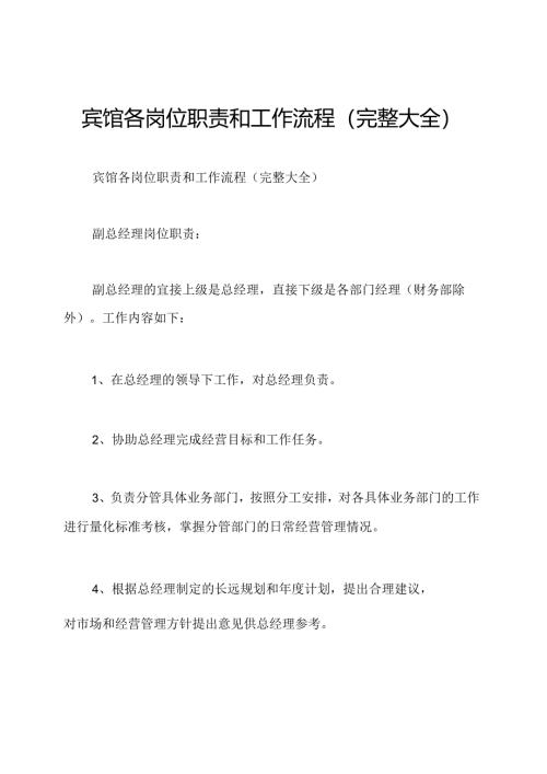 宾馆各岗位职责和工作流程(完整大全).docx