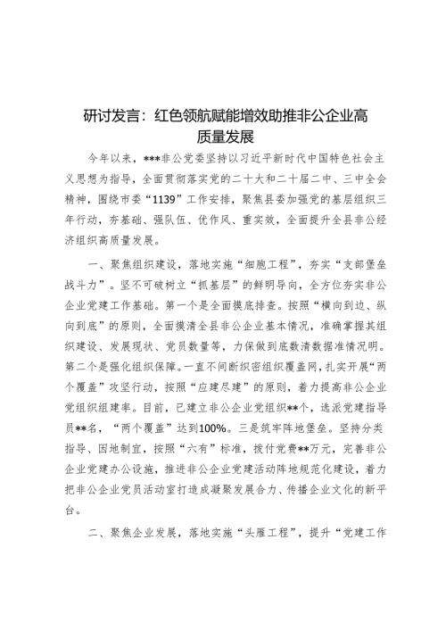 研讨发言：红色领航 赋能增效 助推非公企业高质量发展.docx