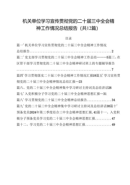 机关单位学习宣传贯彻党的二十届三中全会精神工作情况总结报告12篇（精选）.docx