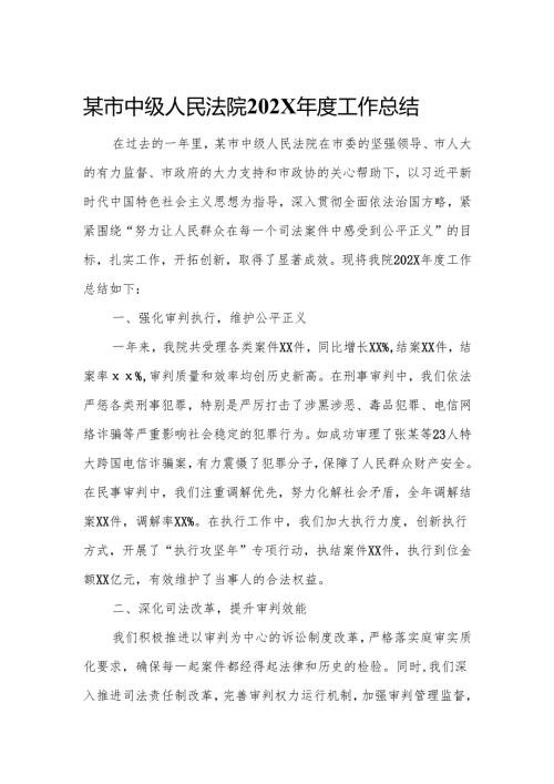 某市中级人民法院202X年度工作总结.docx