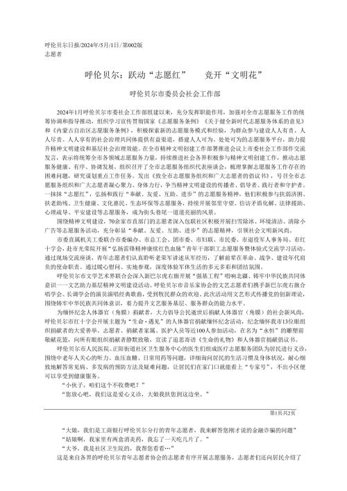 2024.05.01呼伦贝尔市委员会社会工作部：呼伦贝尔：跃动志愿红竞开文明花.docx