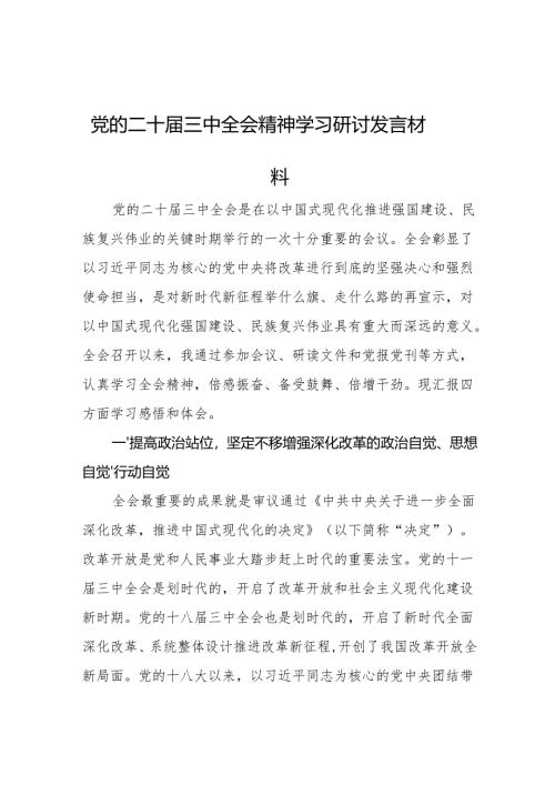 党的二十届三中全会精神学习研讨发言材料 3篇.docx
