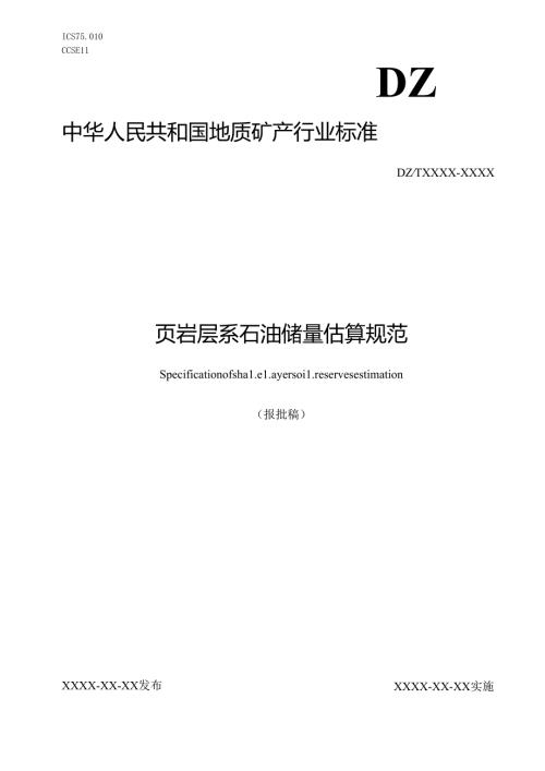 10《页岩层系石油储量估算规范》（报批稿）.docx