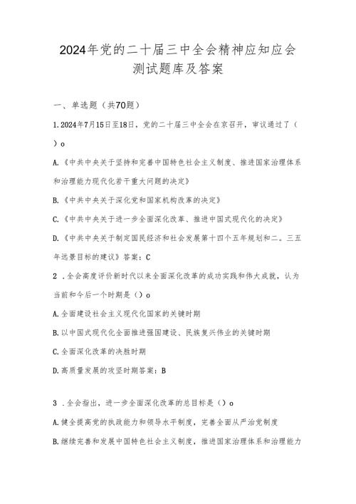 党的二十届三中全会测试题库及答案.docx