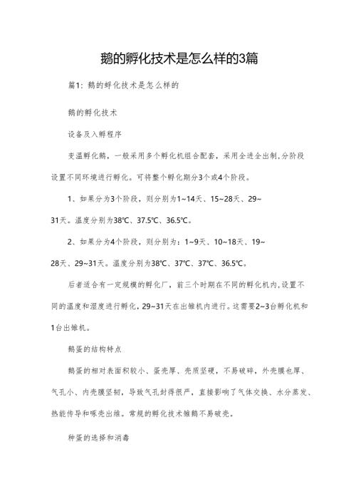 鹅的孵化技术是怎么样的3篇.docx