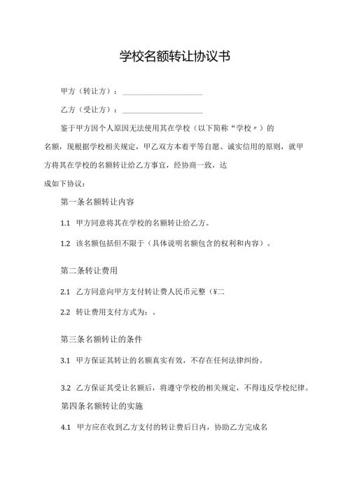 学校名额转让协议书.docx