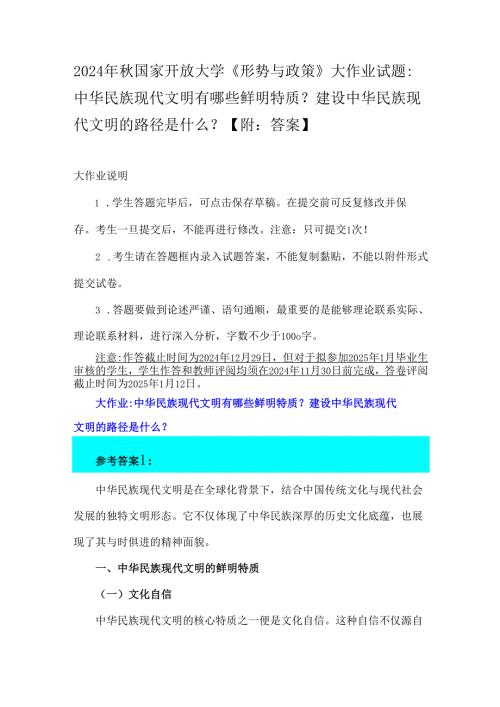 2024年秋国家开放大学《形势与政策》大作业试题：中华民族现代文明有哪些鲜明特质？建设中华民族现代文明的路径是什么？【附：答案】.docx