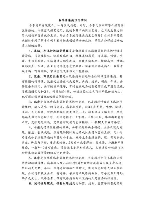 春季传染病预防知识.docx