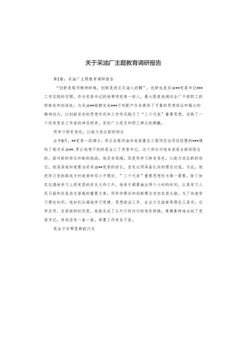 关于采油厂主题教育调研报告.docx