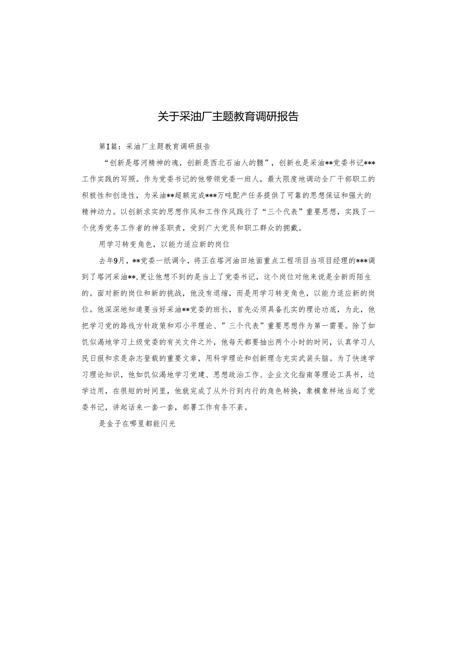 关于采油厂主题教育调研报告.docx_第1页