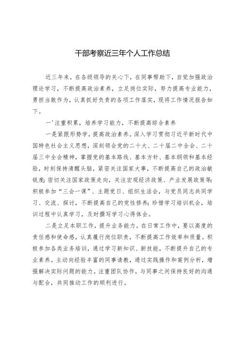 2024年干部考察近三年个人工作总结.docx