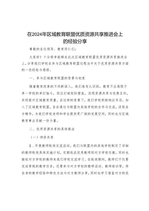 在 2024 年区域教育联盟优质资源共享推进会上的经验分享.docx