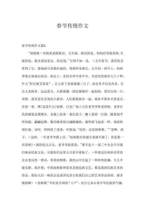 春节传统作文_8.docx