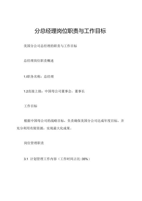 分总经理岗位职责与工作目标.docx
