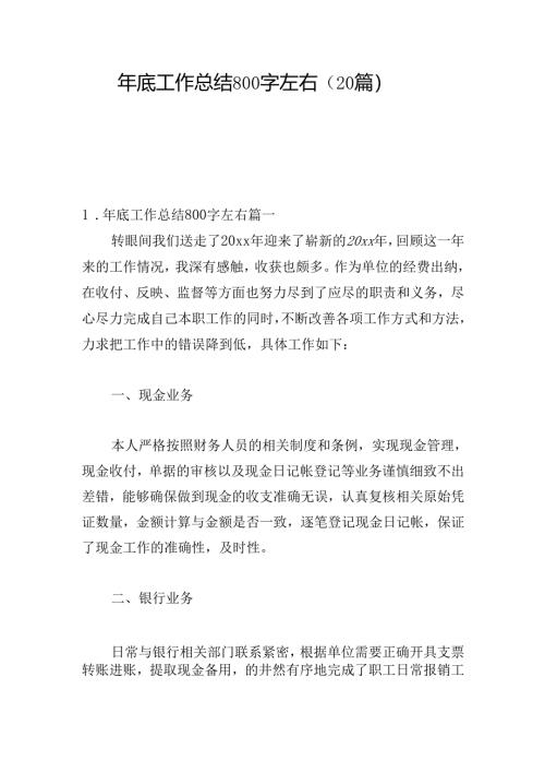年底工作总结800字左右（20篇）.docx