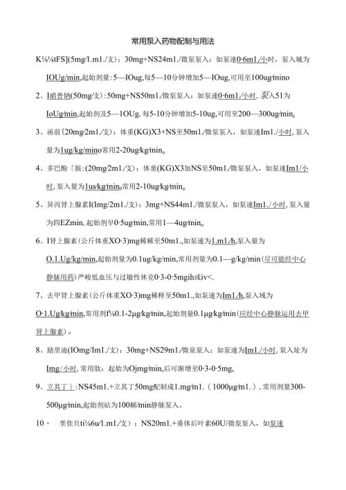 常见的泵入药物配制.docx